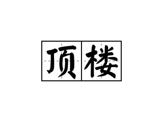 頂樓 意思|< 頂樓 : ㄉㄧㄥˇ ㄌㄡˊ >Dictionary review